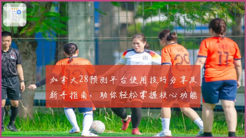 加拿大28预测平台使用技巧分享及新手指南，助你轻松掌握核心功能